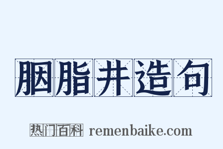 胭脂井造句是什么意思的图片